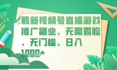 最新视频号小游戏直播推广，超冷门，不露脸，零门槛，新手小白也能日入数张-轻创终点站